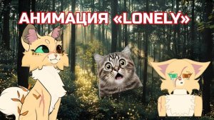 АНИМАЦИЯ «LONELY»