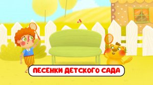 ПЕСЕНКИ ДЕТСКОГО САДА ♫ СБОРНИКИ ДЛЯ САМЫХ МАЛЕНЬКИХ ♫  0+