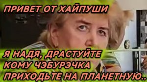 САМВЕЛ АДАМЯН, Я НАДЯ ДРАСТУЙТЕ, КОМУ ЧЭБУРЭЧКА, ПРИХОДЬТЕ НА ПЛАНЕТНУЮ, ПАРОДИЯ..