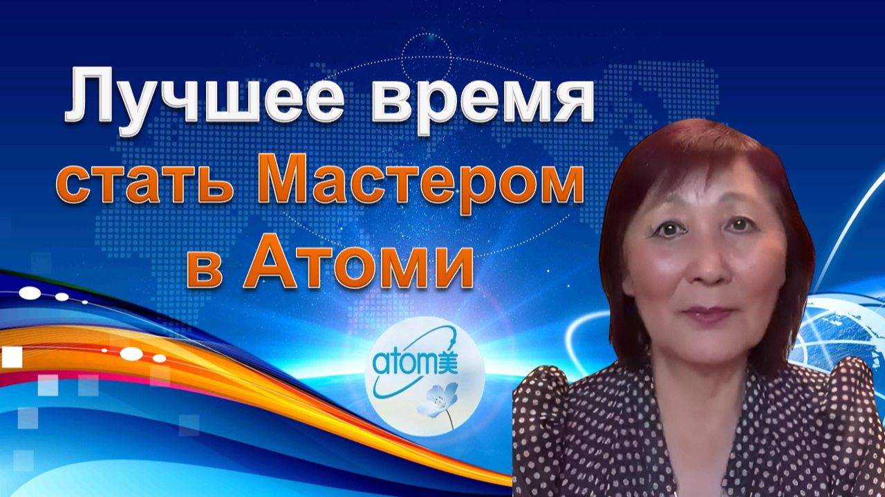 Лучшее время стать Мастером Атоми смотреть онлайн