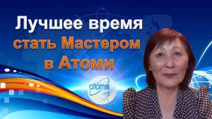 Лучшее время стать Мастером Атоми