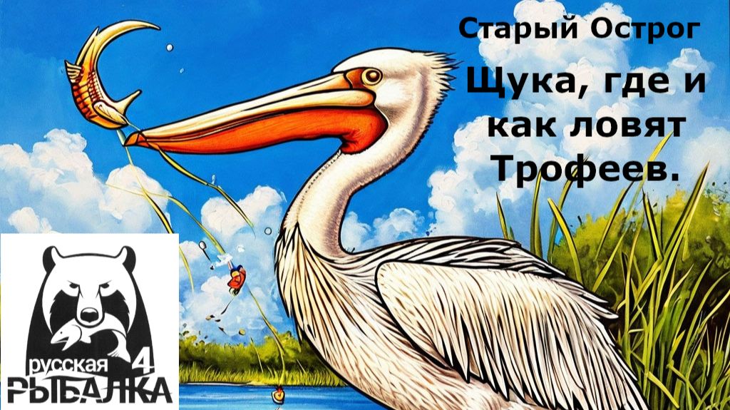 РР4 Щука 46 -19 где трофеи. Старый Острог. смотреть онлайн