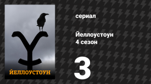 Йеллоустоун 4 сезон 3 серия «Вижу только тебя» (сериал, 2021)
