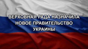 Верховная рада назначила новое правительство Украины