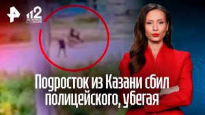 Подросток из Казани сбил полицейского, уходя от погони