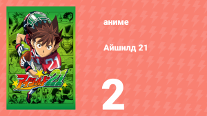 Айшилд 21 2 серия (аниме-сериал, 2005)