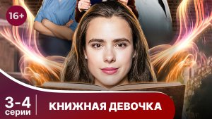 Книжная девочка. Серии 3 и 4. Детектив. Смотреть онлайн в хорошем качестве