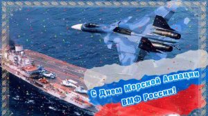 День Морской авиации ВМФ России Музыкальное поздравление