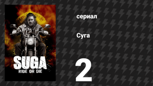 Суга 2 серия «Одиночка» (сериал, 2025)