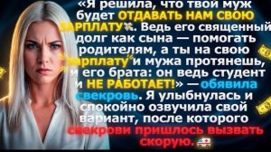 Твой муж будет отдавать нам зарплату — его долг обеспечивать родителей!» — заявила свекровь!