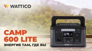 Wattico Camp 600 Lite: портативная станция для походов мощностью 600 Вт