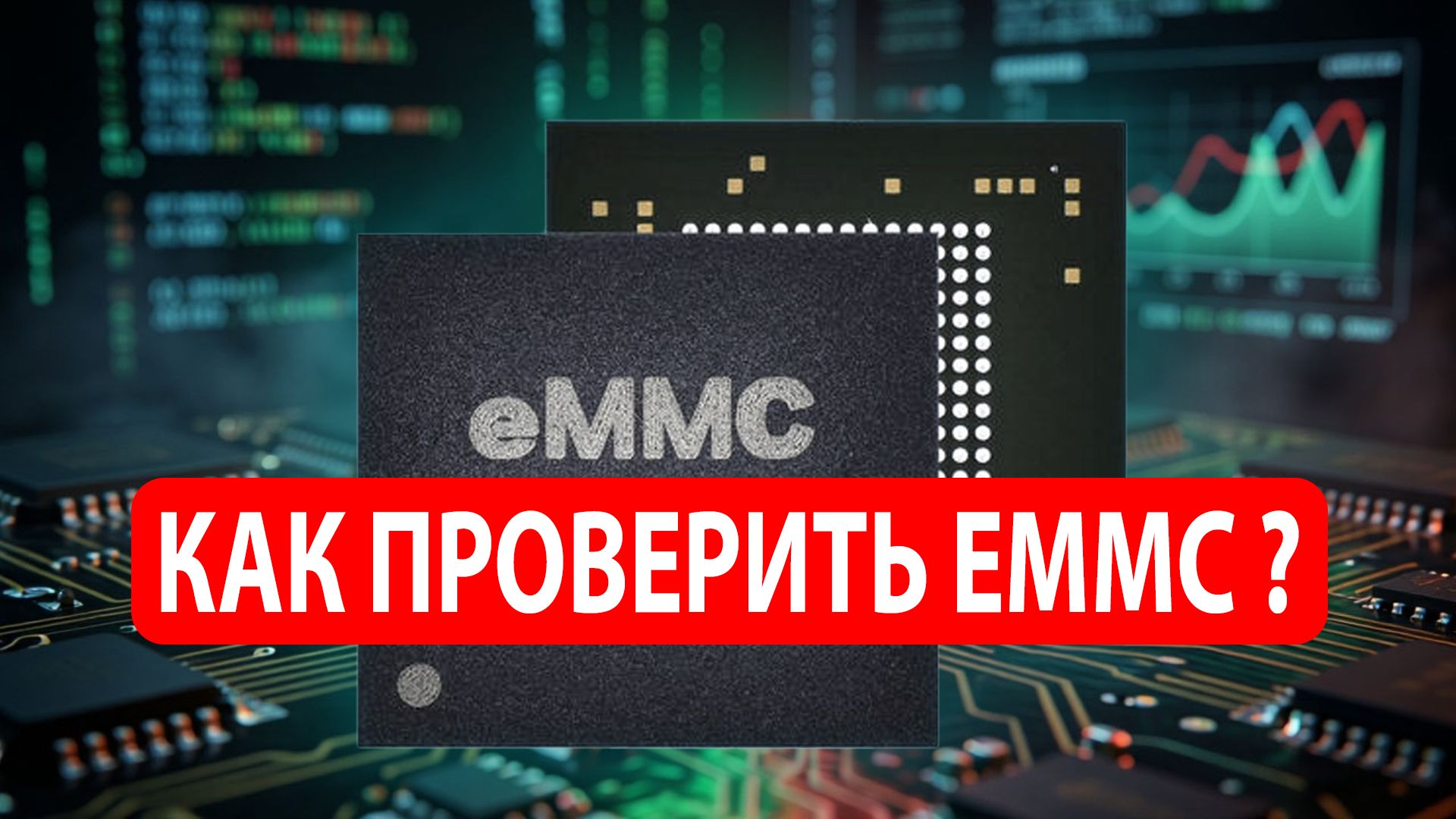 Как проверить eMMC ? Тест eMMC в MMCFW.