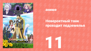Невероятный танк проходит подземелья 11 серия (аниме-сериал, 2024)