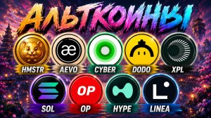 Альткоины, которые дадут иксы! Разбор монет: HMSTR AEVO CYBER DODO SUI XPL SOL OP HYPE LINEA
