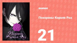 Похороны Короля Роз 21 серия (аниме-сериал, 2022)