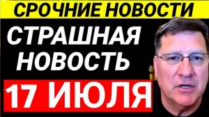 7-минут назад срочно Скотт Риттер