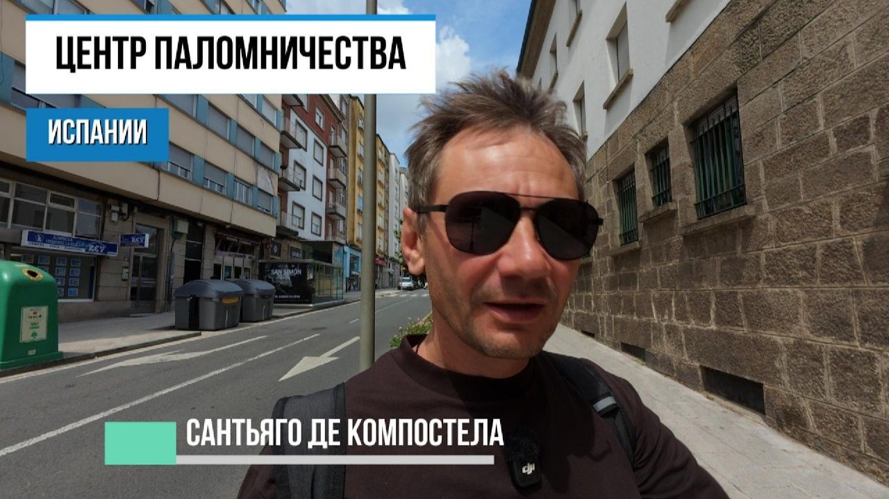 (George Ivensiya)Центр паломничества Испании. Сантьяго де Компостел смотреть онлайн