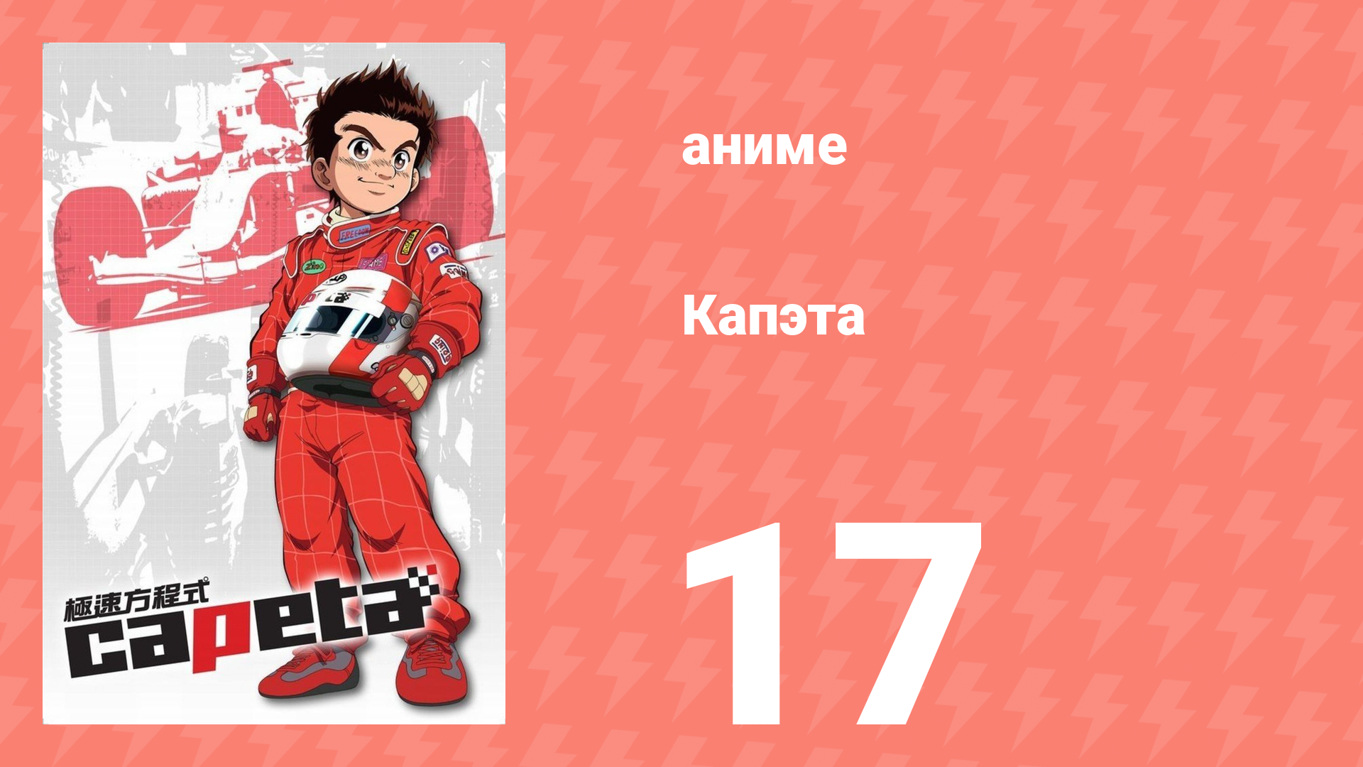 Капэта 17 серия (аниме-сериал, 2005) смотреть онлайн