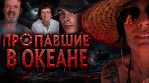 Самые странные случаи исчезновения людей в мировом океане