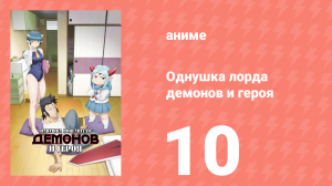 Однушка лорда демонов и героя 10 серия (аниме-сериал, 2023)