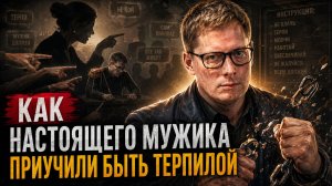 ЖЕНА НЕ КОМАНДИР: КАК «НАСТОЯЩЕГО МУЖИКА» ПРИУЧИЛИ ВСЁ ТЕРПЕТЬ