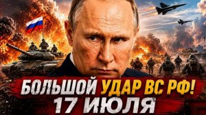 БОЛЬШОЙ УДАР ВС РФ