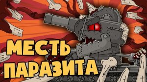Месть Паразита — Мультики про танки