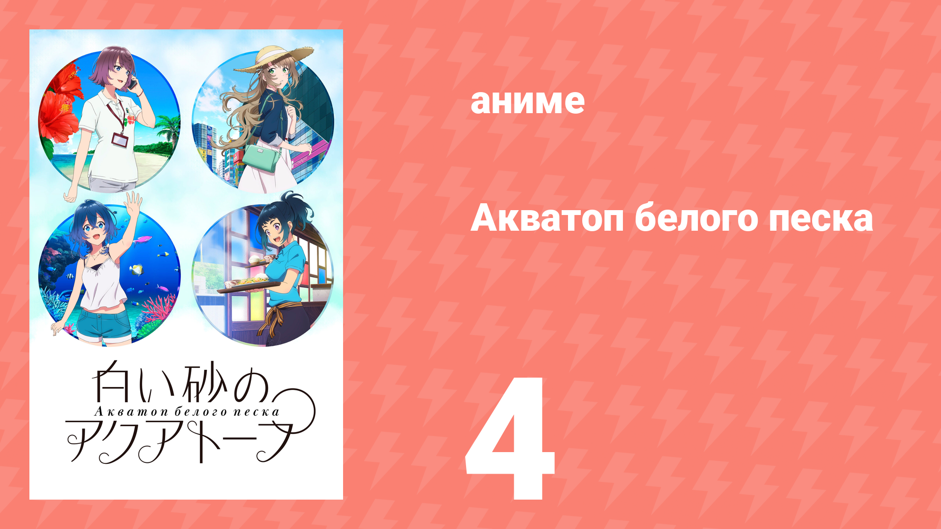 Акватоп белого песка 4 серия «Тропическая рыба в сапогах» (аниме-сериал, 2021) смотреть онлайн