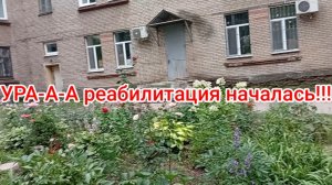 маму перевели на реабилитацию