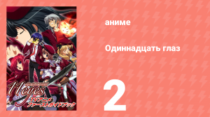 Одиннадцать глаз 2 серия (аниме-сериал, 2009)