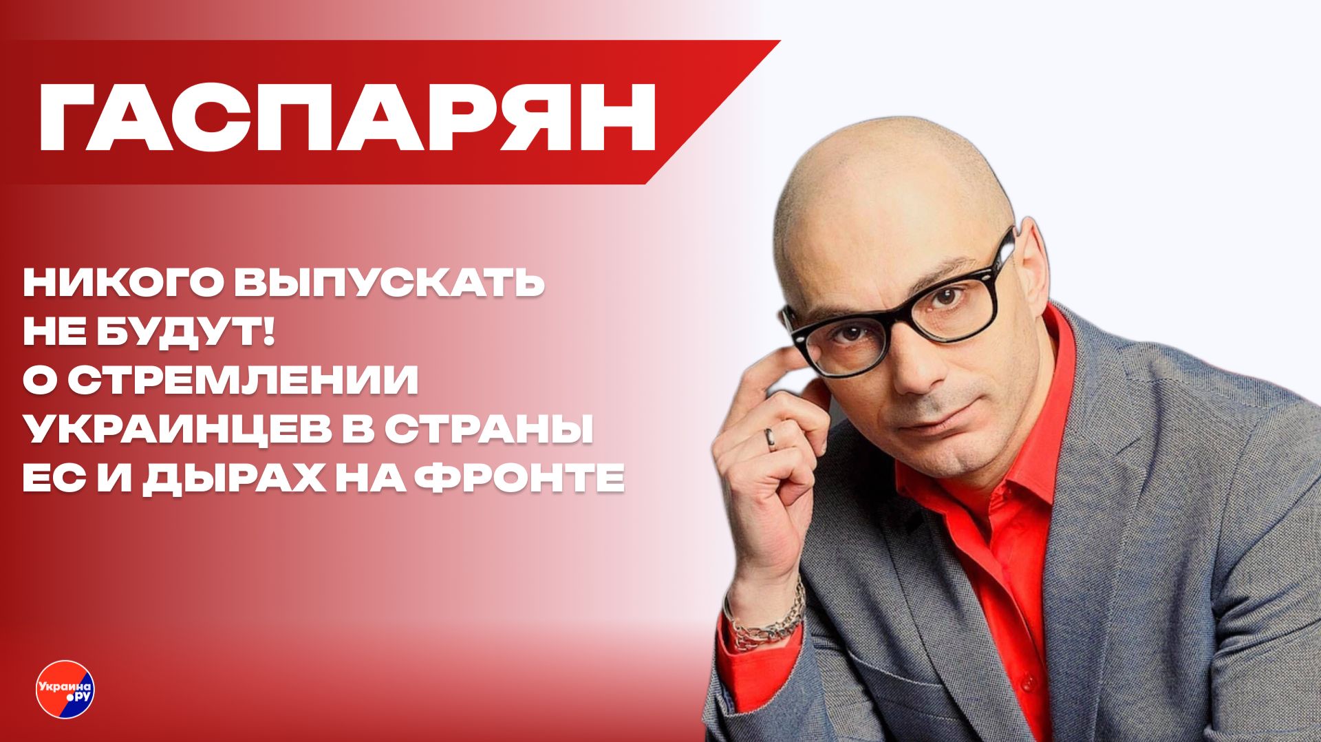 Один плохой, другой - очень плохой: Гаспарян назвал два неизбежных сценария для Украины смотреть онлайн