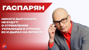 Один плохой, другой - очень плохой: Гаспарян назвал два неизбежных сценария для Украины