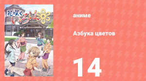 Азбука цветов 1 сезон 14 серия «Это мой жизненный путь» (аниме-сериал, 2011)