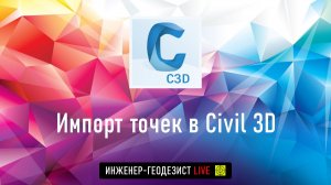 Импорт точек в Civil 3D