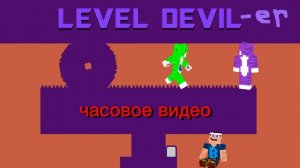 прохождение игры Level Devil 1 часть