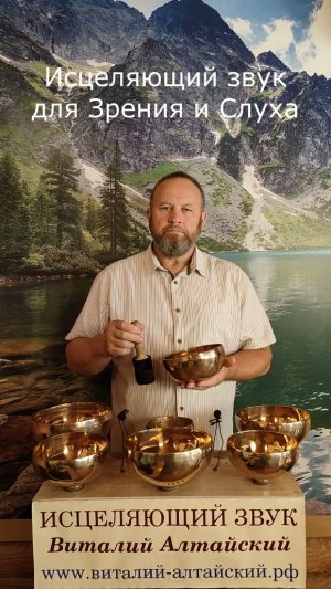 для Зрения и Слуха, Исцеляющий звук