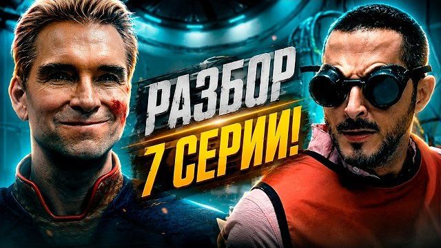 Пацаны - разбор 7 серии 5 сезона. Что будет дальше смотреть онлайн