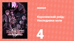 Королевский рейд: Наследники воли 4 серия (аниме-сериал, 2020)