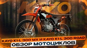 Обзор KAYO K1-L 300 2026 в версиях ROAD и MX / Kayo Russia