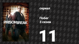 Побег 3 сезон 11 серия «Выход — внизу» (сериал, 2007-2008)