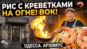 РИС С КРЕВЕТКАМИ в ВОКЕ на огне! 🦐 Секреты вкуса, ресторана Архимус | Одесса