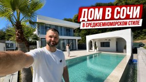 Дом в Сочи в средиземноморском стиле.