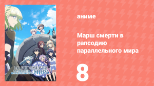 Марш смерти в рапсодию параллельного мира 8 серия (аниме-сериал, 2018)