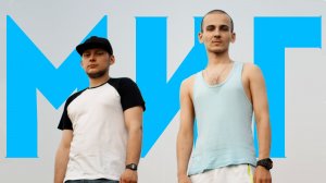 Коля Rayn, S.Seven - Миг