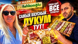 🔥 СЮДА ЕДУТ ВСЕ ТУРИСТЫ! САМЫЙ ВКУСНЫЙ ЛУКУМ В ГЁЙНЮКЕ. Сладости и сувениры в Турции.
