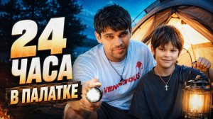 24 часа ВЫЖИВАЕМ В ПАЛАТКЕ / Киноночь в палатке во дворе ⛺🎬