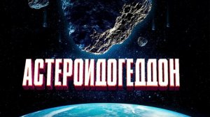 Астероидогеддон (2020) / Asteroid-a-Geddon