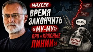 МИХЕЕВ - Время закончить «му-му» про «красные линии». С одной стороны - чьи-то бабки, с другой - наш