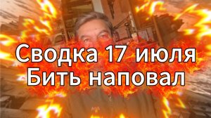 Сводка 17 июля