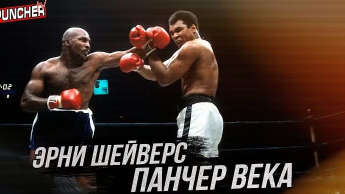 Эрни Шейверс: Сильнейший Удар в Истории Бокса смотреть онлайн